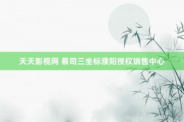 天天影视网 蔡司三坐标濮阳授权销售中心