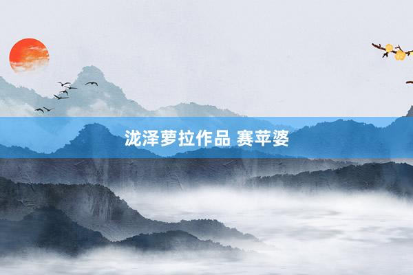 泷泽萝拉作品 赛苹婆