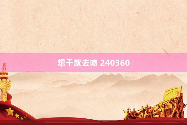 想干就去吻 240360