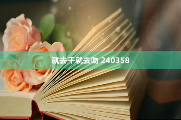 就去干就去吻 240358