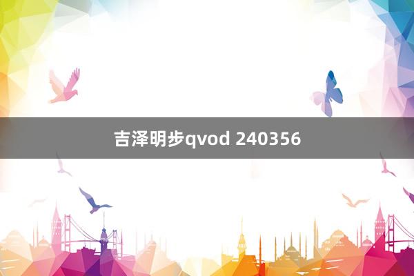 吉泽明步qvod 240356