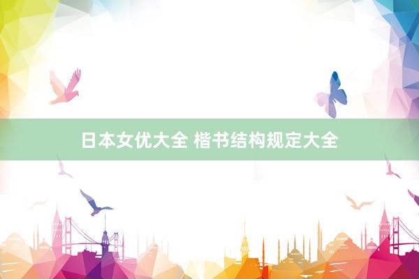 日本女优大全 楷书结构规定大全