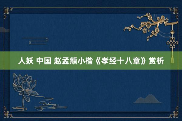 人妖 中国 赵孟頫小楷《孝经十八章》赏析