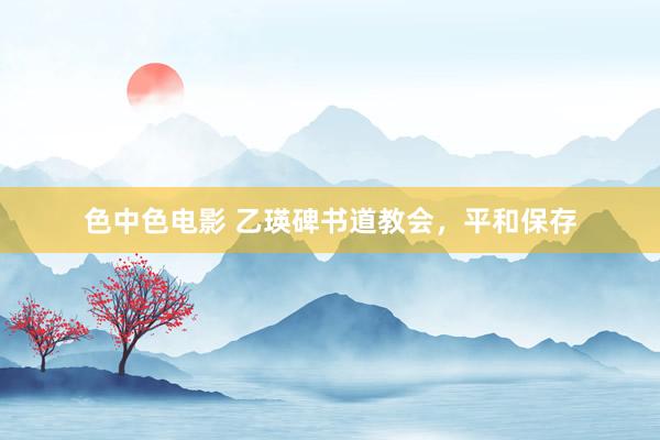 色中色电影 乙瑛碑书道教会，平和保存